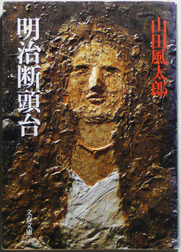 山田風太郎:明治断頭台 (文春文庫 (183‐8))