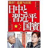 激突! 遠藤vs田原 日中と習近平国賓