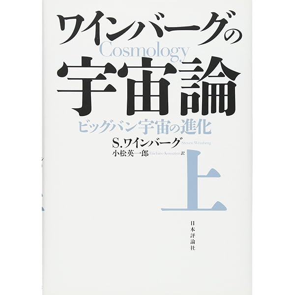 宇宙創成はじめの3分間 (ちくま学芸文庫) | S. ワインバーグ, Weinberg