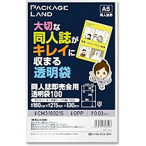 Amazon | 【パッケージランド】大切な同人誌がキレイに収まる透明袋_A5
