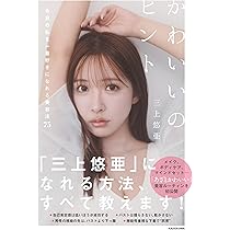 Amazon.co.jp: Miss 三上悠亜スタイルブック : 三上 悠亜: 本