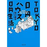 TOKYO 0円ハウス 0円生活 (河出文庫)