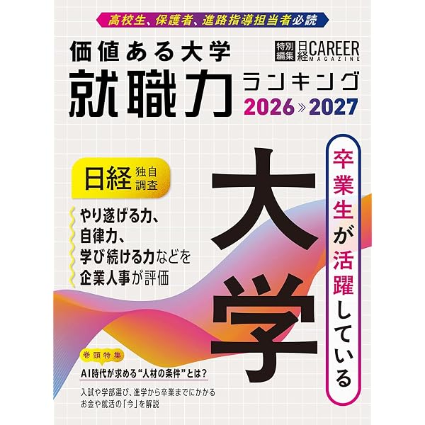 大学特集 本当に強い大学2026 (週刊東洋経済臨時増刊) | 東洋経済新