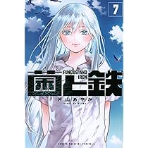 菌と鉄 全巻セット　1巻〜7巻全巻初版未開封 菌と鉄 全巻セット 1巻〜7巻全巻初版未開封 - メルカリ