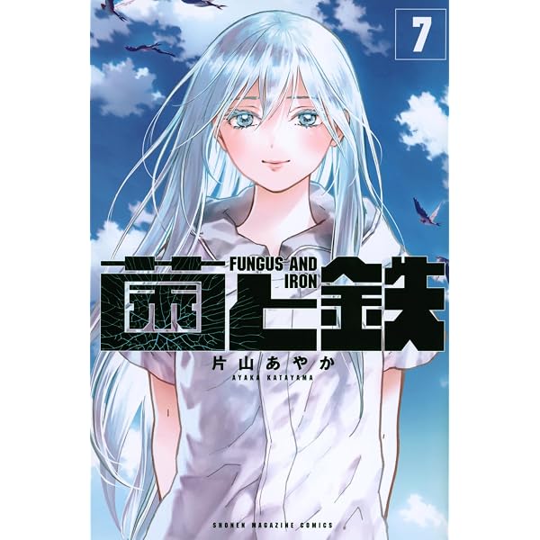 菌と鉄(8) (少年マガジンKC) | 片山 あやか |本 | 通販 | Amazon