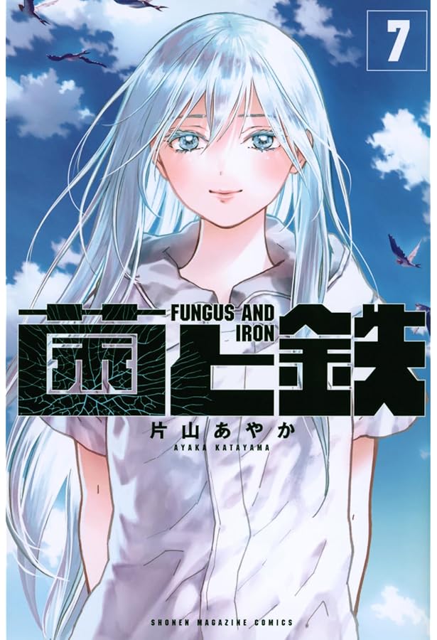 菌と鉄(1) (講談社コミックス) | 片山 あやか |本 | 通販 | Amazon