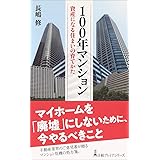 100年マンション: 資産になる住まいの育てかた