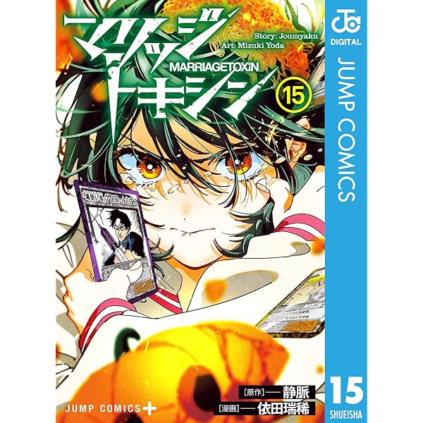 Amazon.co.jp: マリッジトキシン 16 (ジャンプコミックスDIGITAL) 電子