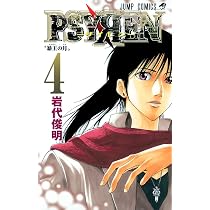 PSYREN-サイレン- 4 (ジャンプコミックス) | 岩代 俊明 |本 | 通販