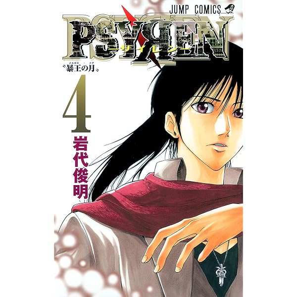 PSYREN-サイレン- 2 (ジャンプコミックス) | 岩代 俊明 |本 | 通販