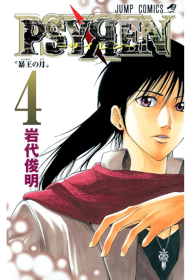 Amazon.co.jp: PSYREN-サイレン- 1 (ジャンプコミックス) : 岩代 俊明