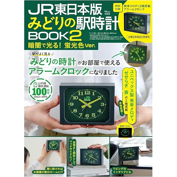 Amazon.co.jp: JR東日本 みどりの駅時計BOOK (TJMOOK) : 宝島社