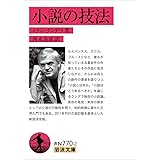 小説の技法 (岩波文庫)