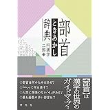 部首ときあかし辞典