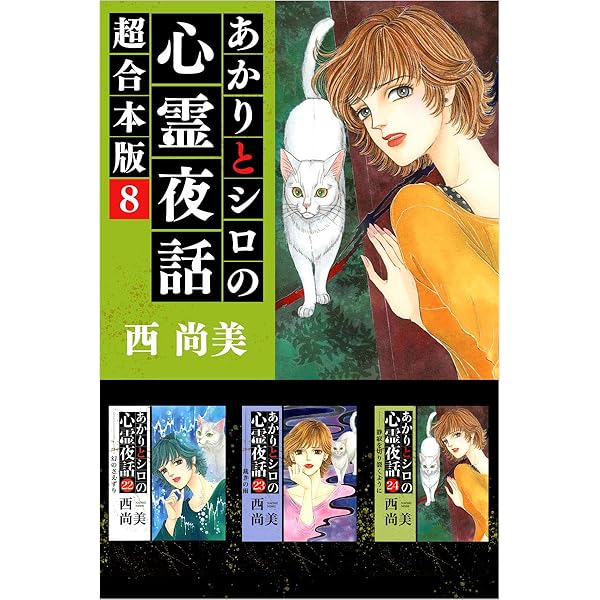 あかりとシロの心霊夜話 あかりとシロの心霊夜話㉟（LGAコミックス） | 西尚美 |本