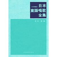 日本童謡唱歌全集 | 足羽 章, 足羽 章 |本 | 通販 | Amazon