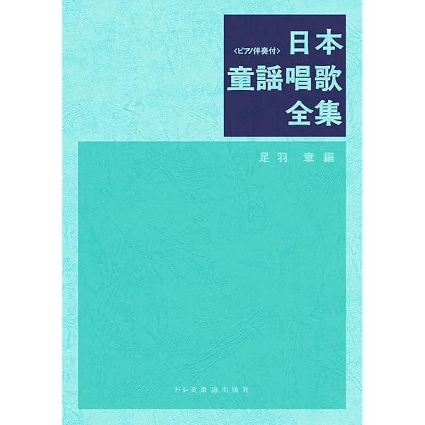 日本唱歌全集 日本童謡唱歌全集 | 足羽 章 |本 | 通販 | Amazon