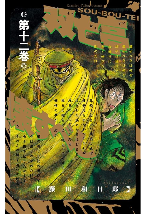 双亡亭壊すべし (13) (少年サンデーコミックス) | 藤田 和日郎 |本