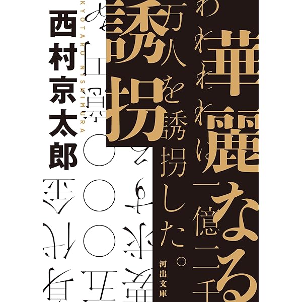 黄金番組殺人事件 新版: 左文字進探偵事務所 (徳間文庫 に 1-56