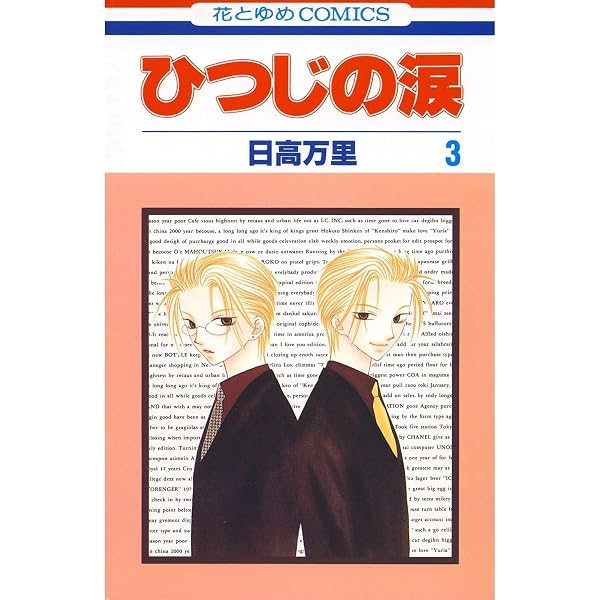 ひつじの涙 2 (花とゆめコミックス) | 日高万里 | 少女マンガ | Kindle
