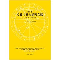 日本占星天文暦 1900-2050 | 松村 潔, 大澤 義孝 |本 | 通販 | Amazon