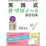 21日間で部屋がきれいになって人生が変わる! 実践式片づけノート BOOK (バラエティ)