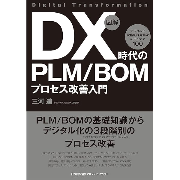 BOM/部品表入門: マテリアル・マネジメント改革の基本技術 (図解