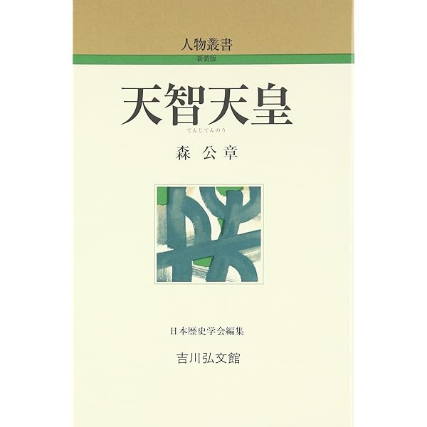 Amazon.co.jp: 清和天皇 (304) (人物叢書 新装版) : 神谷 正昌: 本