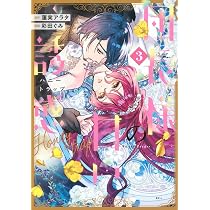 Amazon.co.jp: 黒兎伯爵の溺愛求婚 1巻 (ZERO-SUMコミックス) : chany
