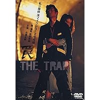 Amazon.co.jp: 罠 THE TRAP ― 私立探偵 濱マイク シリーズ 第三弾 [DVD
