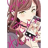 どれが恋かがわからない 3 (MFC キューンシリーズ)