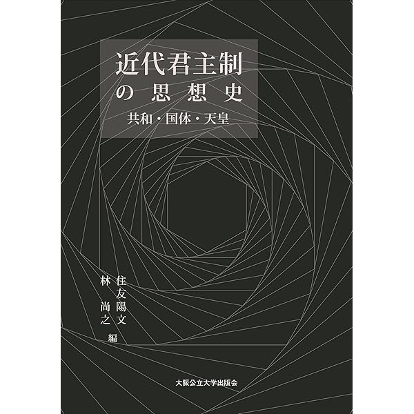 Amazon.co.jp: 国体とデモクラシー: 密造される共和主義 : 住友 陽文: 本