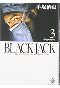 Amazon.co.jp: BLACK JACK (2) (秋田文庫 1-2) : 手塚 治虫: 本