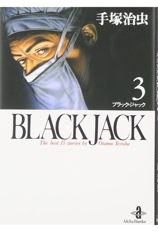Amazon.co.jp: BLACK JACK (4) (秋田文庫 1-4) : 手塚 治虫: 本