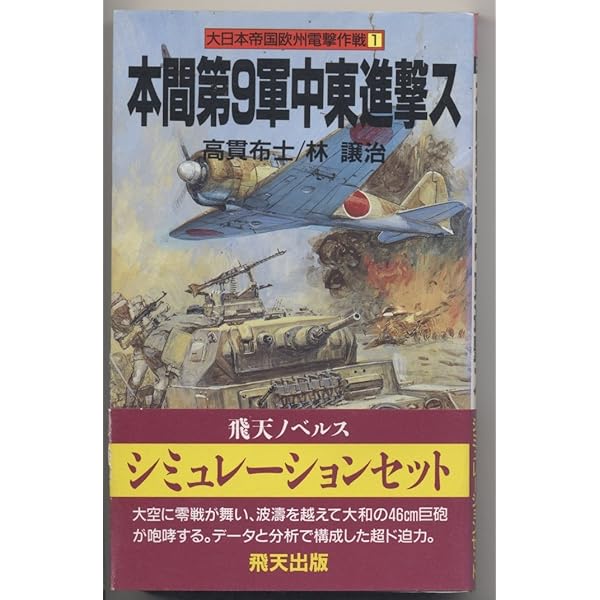 Amazon.co.jp: 山下第25軍パリ入城ス (HITEN NOVELS 大日本帝国欧州