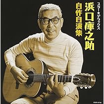 浜口美和、【自然との会話（風の音）】、希少な画集画、新品高級額 Amazon.co.jp: スター☆デラックス 浜口庫之助 自作自演集