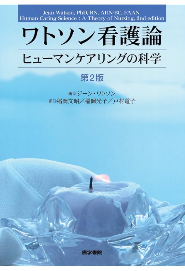 ケアリングの理論と実践: コミュニケ-ションによる癒し | キャロル