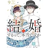 結婚するって、本当ですか: 365 Days To The Wedding (9) (ビッグコミックス)