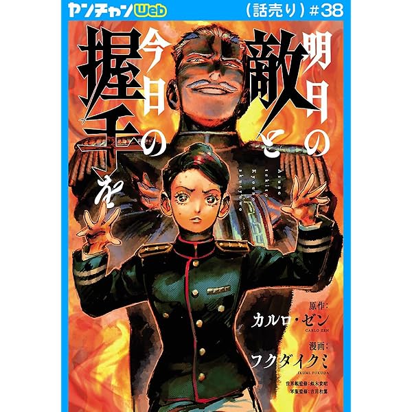 明日の敵と今日の握手を(話売り) #21 (ヤングチャンピオン・コミックス