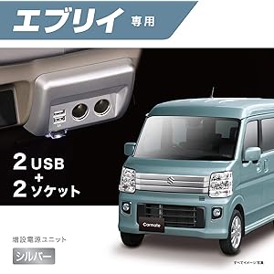 カーメイト CARMATE スズキ エブリイ専用 シガーソケット ×2 USB ×2 増設電源ユニット 純正灰皿差替えタイプ シルバー NZ589