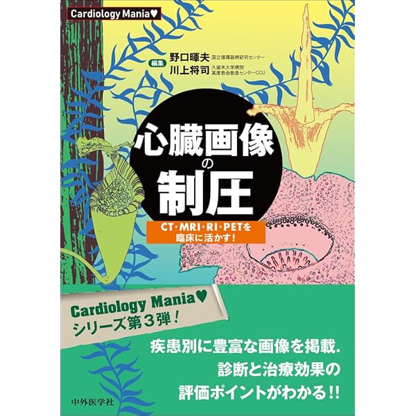 テキスト 臨床心臓構造学 テキスト臨床心臓構造学: 循環器診療に役立つ心臓解剖 | 井川修 |本