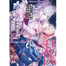 堕ちた聖職者は花を手折る (ソーニャ文庫) | 山野辺 りり, 白崎 小夜