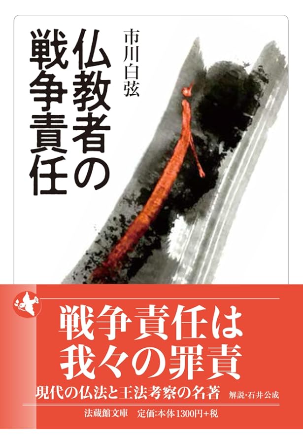 近代仏教教団と戦争 日清・日露戦争期を中心に | 小林惇道 |本 | 通販
