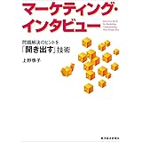 マーケティング・インタビュー―問題解決のヒントを「聞き出す」技術