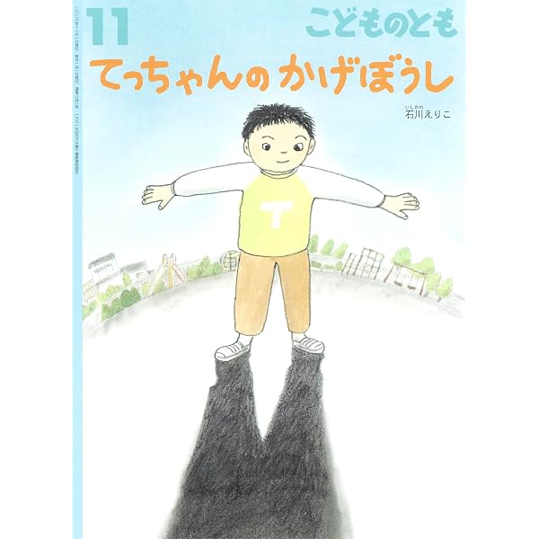 どろんこ どろっちょ (こどものとも年中向き2025年5月号) | こさか