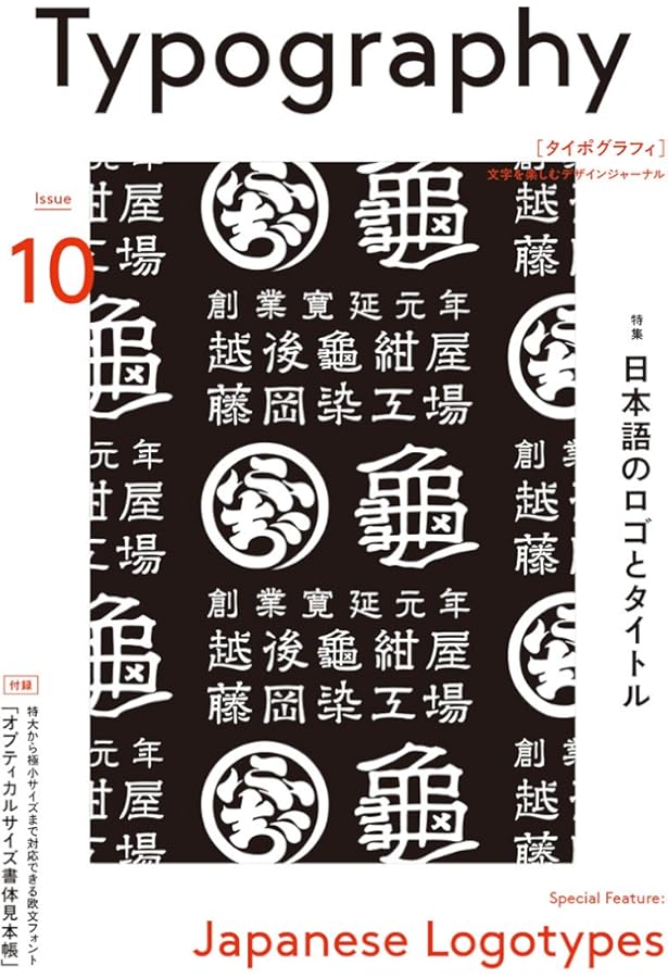タイポグラフィ08 書体の選び方・組み方・見せ方 | グラフィック社編集