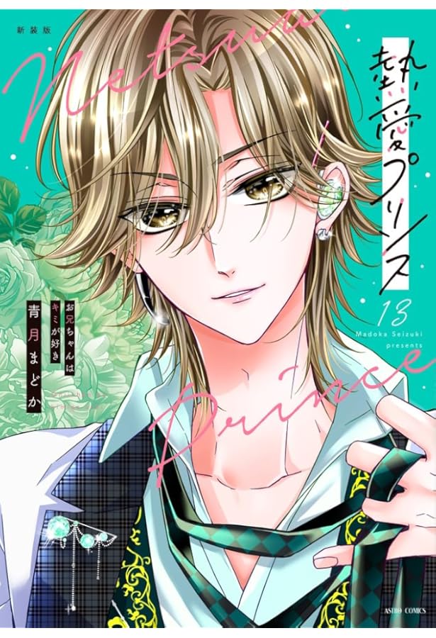 熱愛プリンス お兄ちゃんはキミが好き　既刊全巻　青月まどか Amazon.co.jp: 熱愛プリンス お兄ちゃんはキミが好き 9 (ネクストF