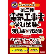 2026年度版 みんなが欲しかった！ 第二種電気工事士 学科試験の教科書