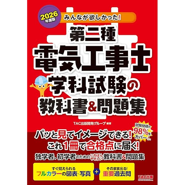 みんなが欲しかった! 第二種電気工事士 学科試験の教科書&問題集 2025