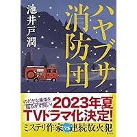 ハヤブサ消防団